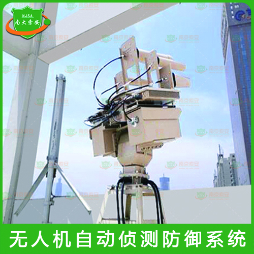 無人機(jī)自動偵測防御系統(tǒng) JZ600-FWJ-800